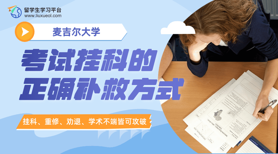 麦吉尔大学留学生考试挂科的正确补救方式