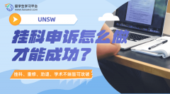 UNSW期末考试出分：挂科申诉怎么做才能成功?