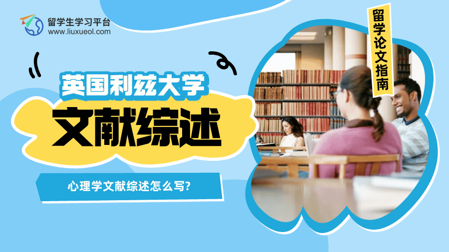 英国利兹大学的心理学文献综述怎么写?