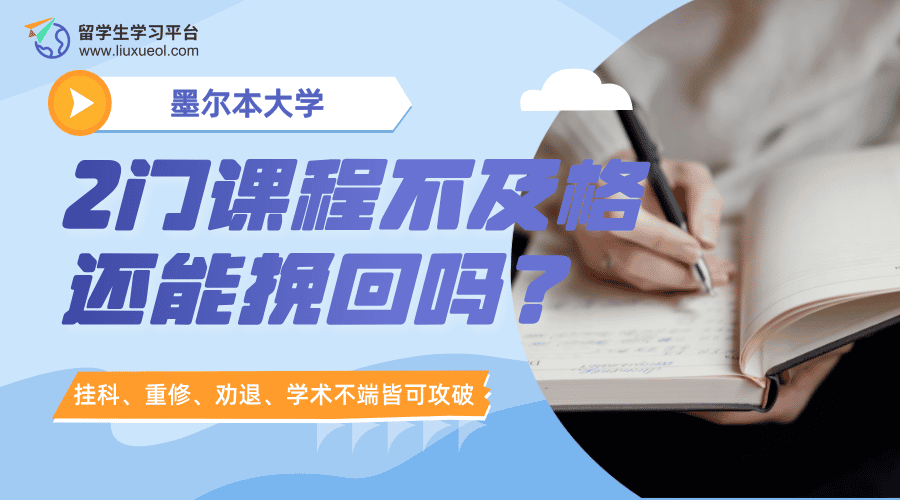 墨尔本大学出分：2门课程不及格还能挽回吗?