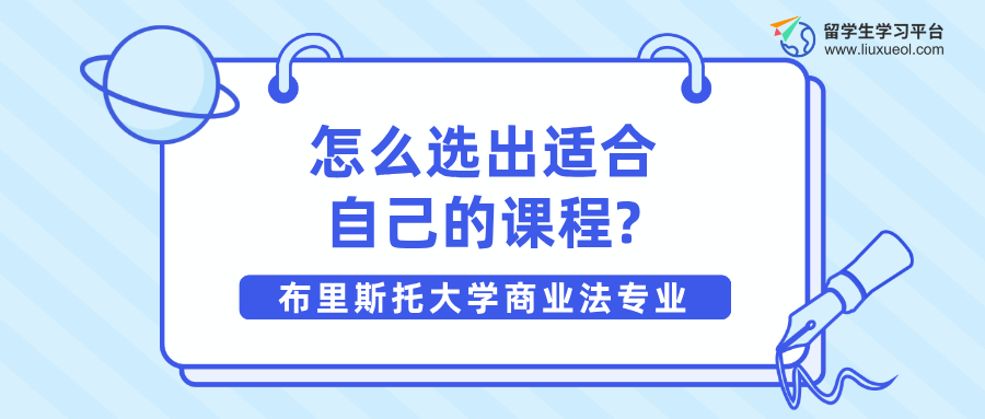 布里斯托大学商业法专业怎么选出适合自己的课程?