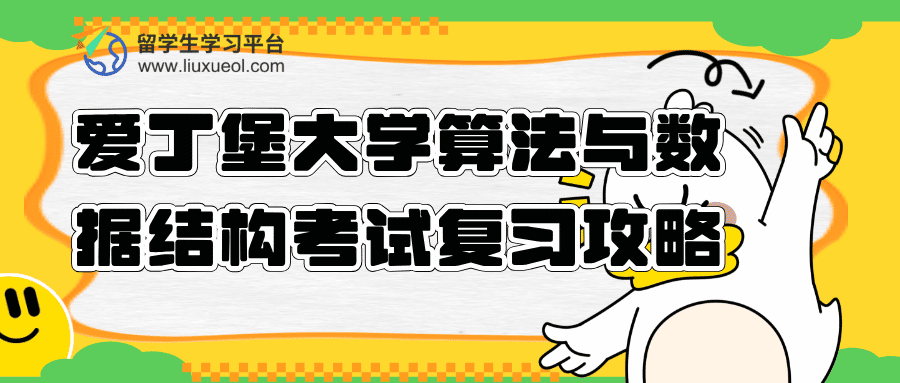 爱丁堡大学算法与数据结构考试复习攻略