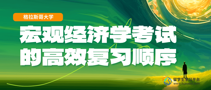 格拉斯哥大学宏观经济学考试的高效复习顺序