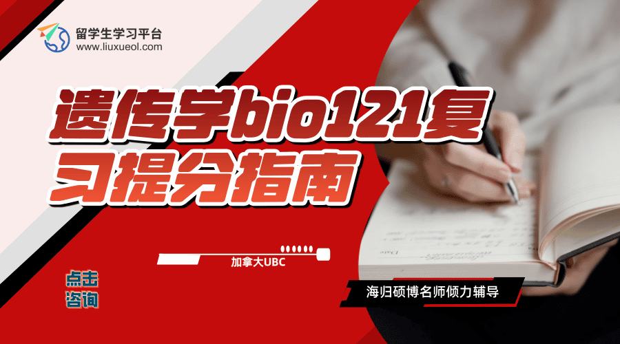 加拿大UBC遗传学bio121复习提分指南