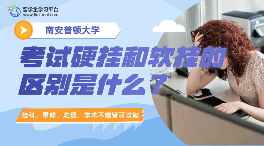 南安普顿大学考试硬挂和软挂的区别是什么?