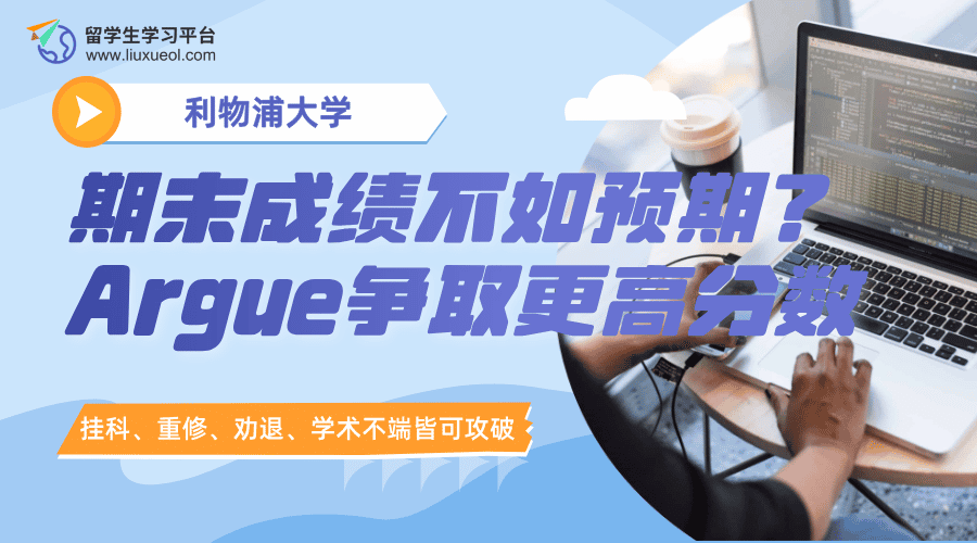 利物浦大学期末成绩不如预期?Argue争取更高分数