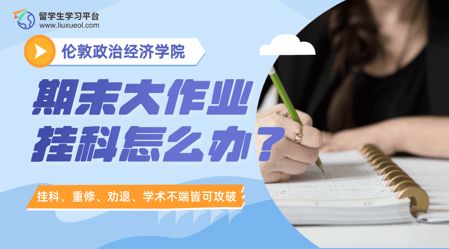 伦敦政治经济学院期末大作业挂科怎么办?手把手教你申诉