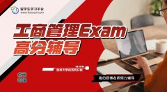 加州大学伯克利分校工商管理Exam高分辅导