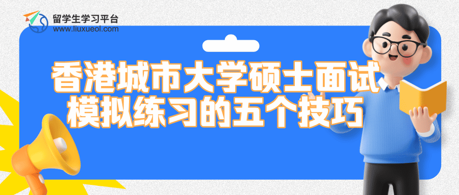 香港城市大学硕士面试模拟练习的五个技巧