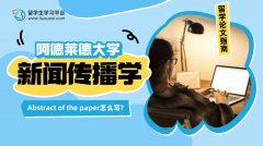 阿德莱德大学新闻传播学Abstract of the paper怎么写?