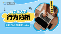 爱丁堡大学心理学行为分析观察报告Outline