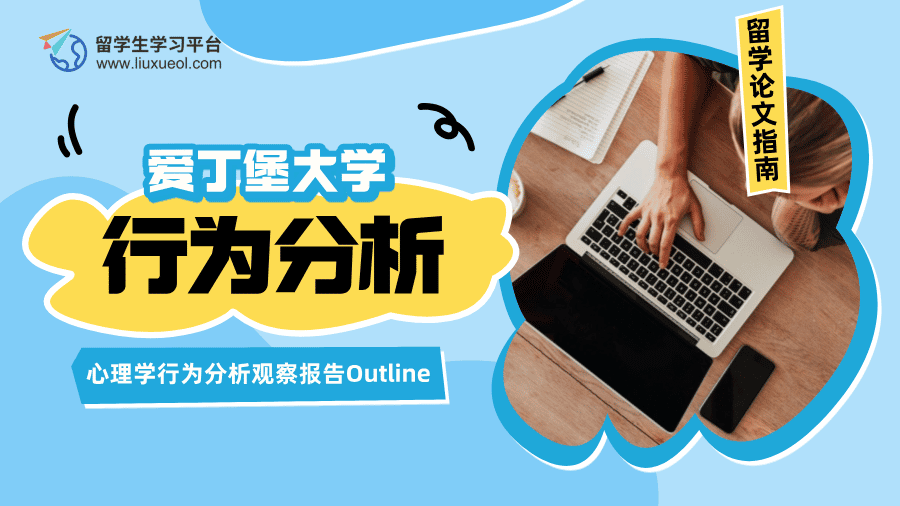 爱丁堡大学心理学行为分析观察报告Outline