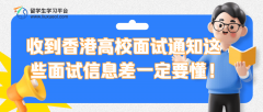 收到香港高校面试通知，这些面试信息差一定要懂!