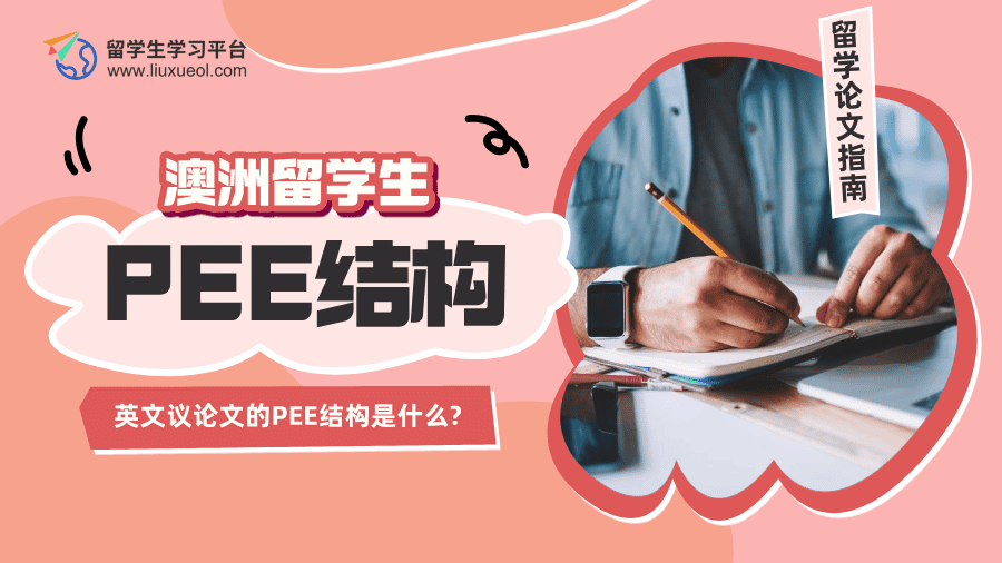 澳洲留学：英文议论文的PEE结构是什么?