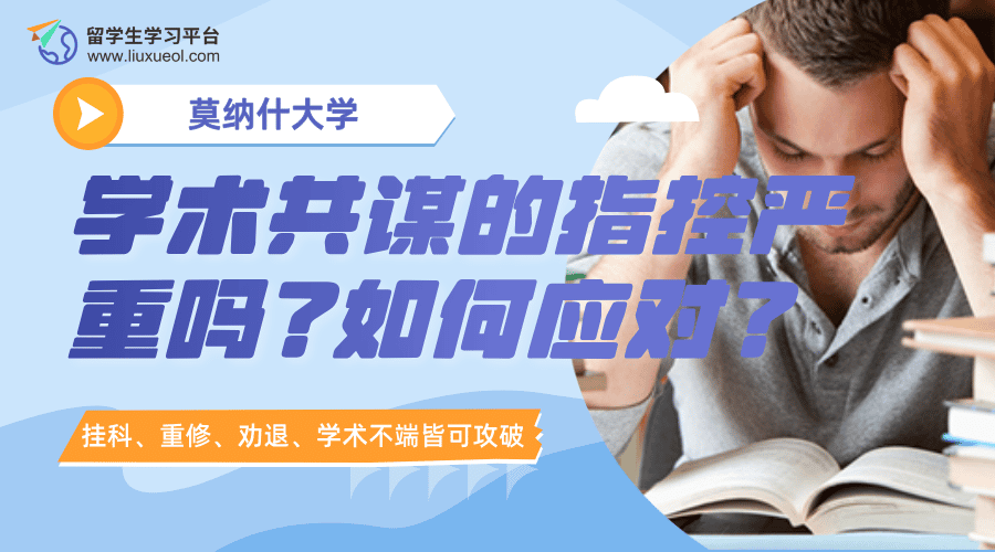 莫纳什大学学术共谋的指控严重吗?如何应对才最好?