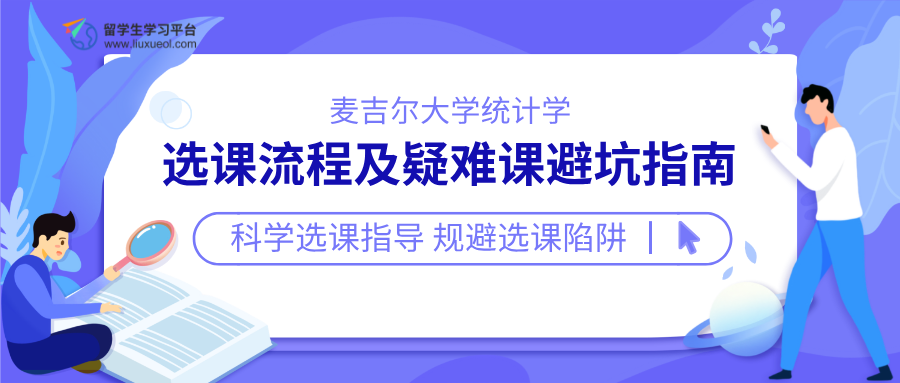 麦吉尔大学统计学选课流程及疑难课避坑指南