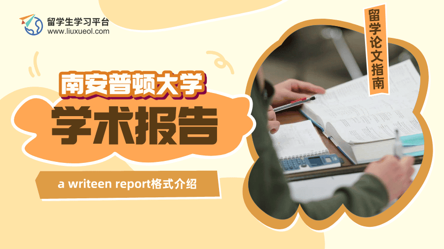 南安普顿大学a writeen report格式介绍