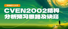 新南威尔士大学CVEN2002结构分析预习思路及诀窍