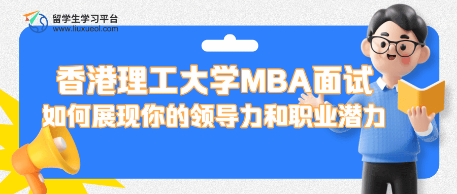 香港理工大学MBA面试：如何展现你的领导力和职业潜力?