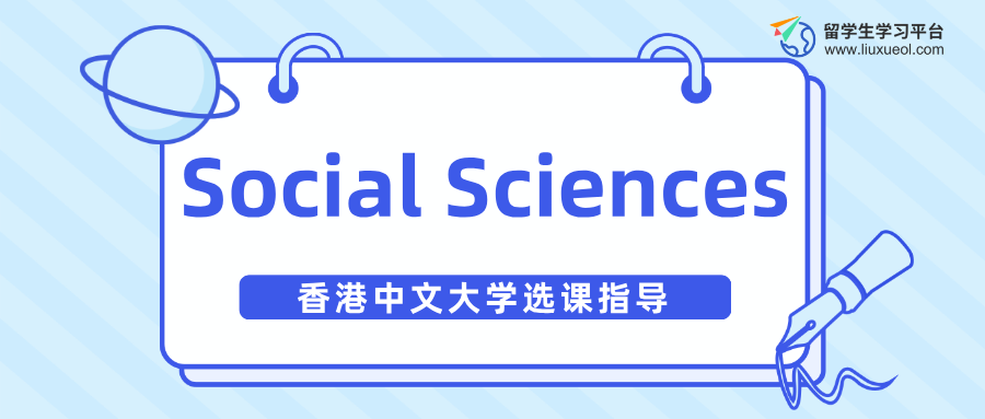 香港中文大学Social Sciences选课指导