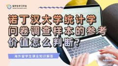 诺丁汉大学统计学问卷调查样本的参考价值怎么判断?