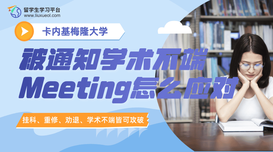 卡内基梅隆大学被通知参加学术不端Meeting怎么应对?