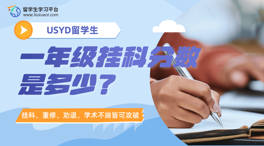 USYD留学生一年级挂科分数是多少?