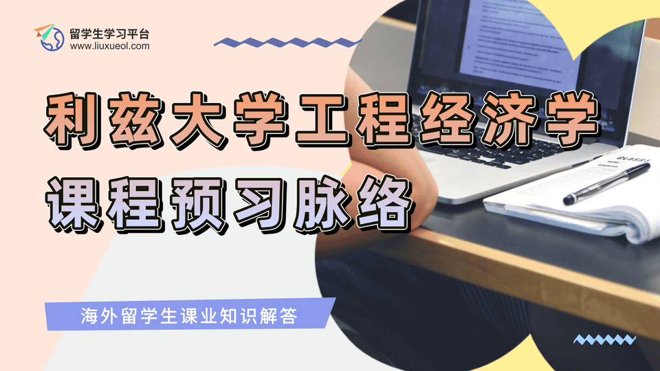 利兹大学工程经济学课程预习脉络