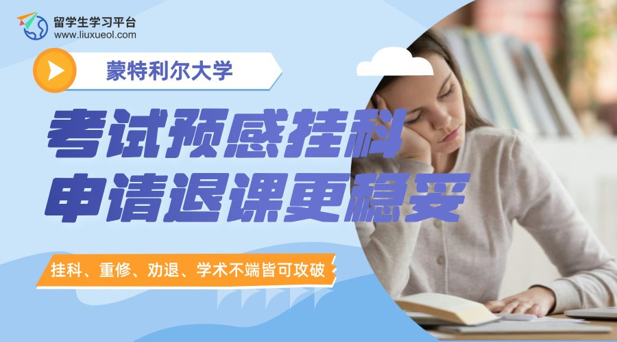 蒙特利尔大学考试预感挂科，申请退课更稳妥