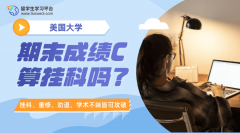 美国大学期末成绩C算挂科吗?