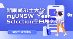 新南威尔士大学myUNSW Year Selection空白怎么办?