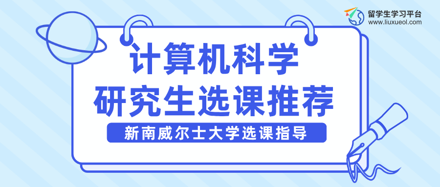 新南威尔士大学计算机科学研究生选课推荐