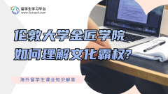 伦敦大学金匠学院课程辅导：如何理解文化霸权?