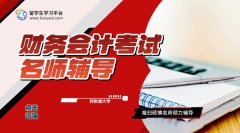 利物浦大学财务会计考试没复习好?名师辅导来了!