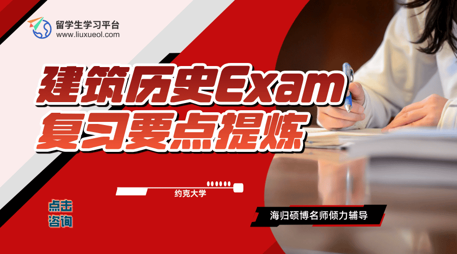 约克大学建筑历史课程Exam复习要点提炼