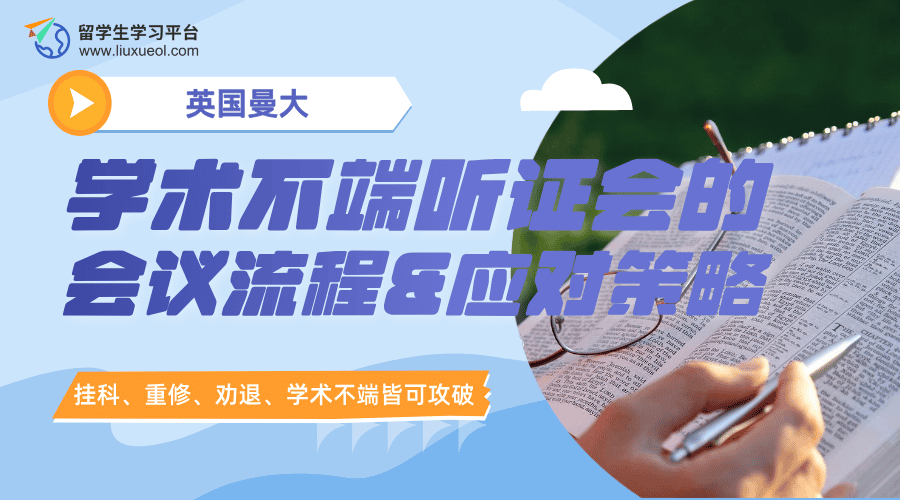 英国曼大学术不端听证会的会议流程&应对策略