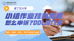 诺丁汉大学小组作业挂科需要怎么申诉?DDL是几天?