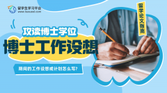 攻读博士学位期间的工作设想或计划怎么写?