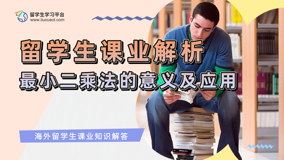 留学生课业解析：最小二乘法的意义及应用