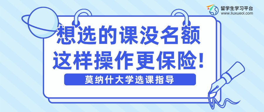 莫纳什大学想选的课没名额了?这样操作更保险!