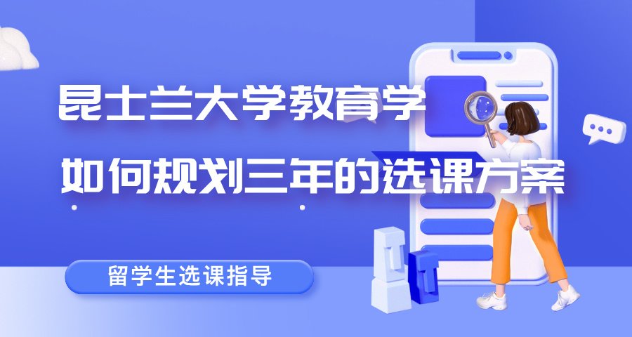 昆士兰大学教育学如何规划三年的选课方案?