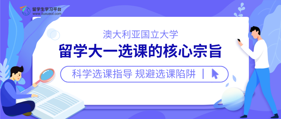 澳大利亚国立大学留学大一选课的核心宗旨