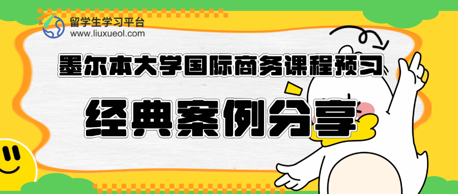 墨尔本大学国际商务课程预习：经典案例分享