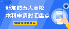 新加坡留学：五大高校本科申请时间盘点