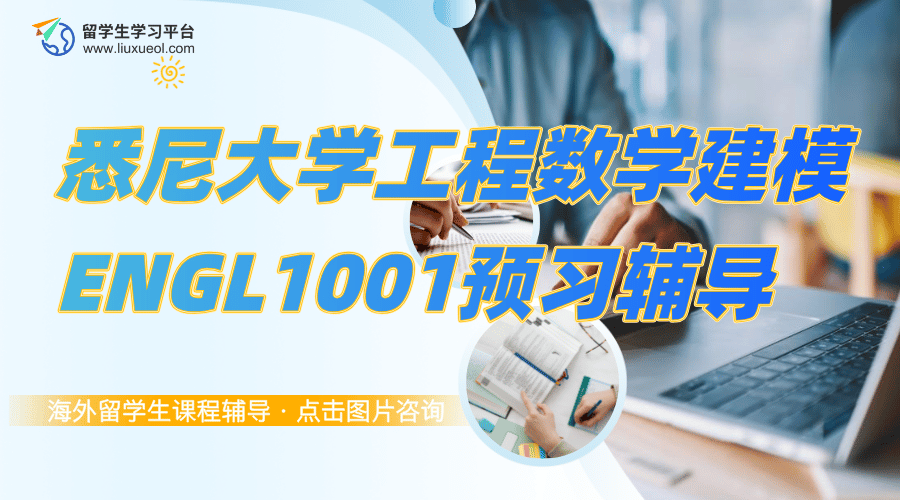 悉尼大学工程数学建模ENGL1001预习辅导