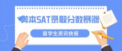 美本SAT录取分数新鲜出炉!重点名校暴涨