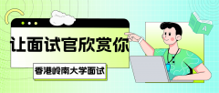 香港岭南大学面试规则：如何让面试官欣赏你?