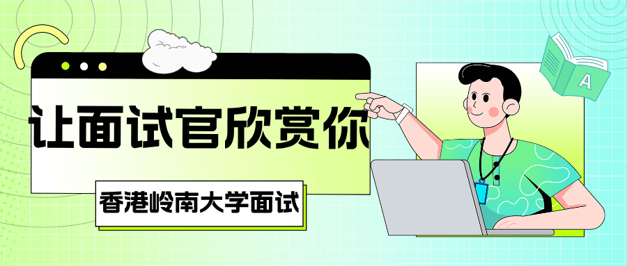 香港岭南大学面试规则：如何让面试官欣赏你?