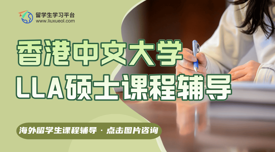 香港中文大学LLA硕士课程辅导，帮你提升绩点减轻压力