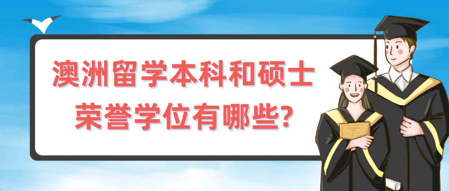 澳洲留学，本科和硕士的荣誉学位有哪些?